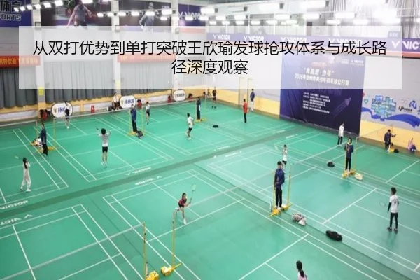 从双打优势到单打突破王欣瑜发球抢攻体系与成长路径深度观察